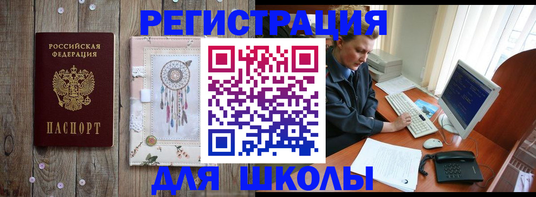 временная регистрация для школы в Белой Холунице